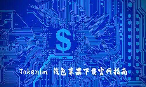 Tokenim 钱包苹果下载官网指南
