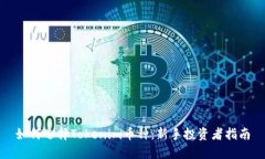 如何选择Tokenim币种：新手