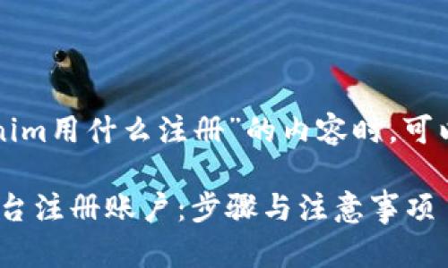 在撰写有关“tokenim用什么注册”的内容时，可以遵循以下的结构：

如何在Tokenim平台注册账户：步骤与注意事项