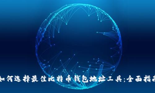 如何选择最佳比特币钱包地址工具：全面指南