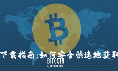比特币轻钱包下载指南：如何安全快速地获取比特币轻钱包