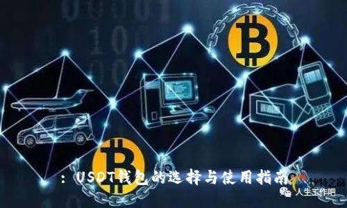 : USDT钱包的选择与使用指南