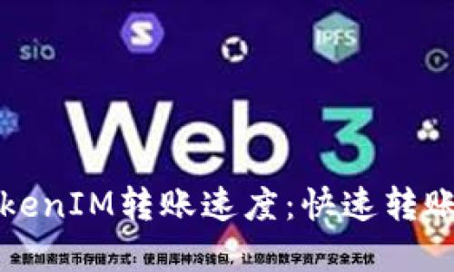 接近的  
如何提升TokenIM转账速度：快速转账的有效方法