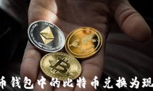 
如何将比特币钱包中的比特币兑换为现金：完整指南
