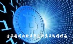 全面解析比特币钱包种类