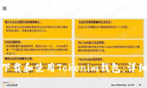 如何下载和使用Tokenim钱包：详细指南