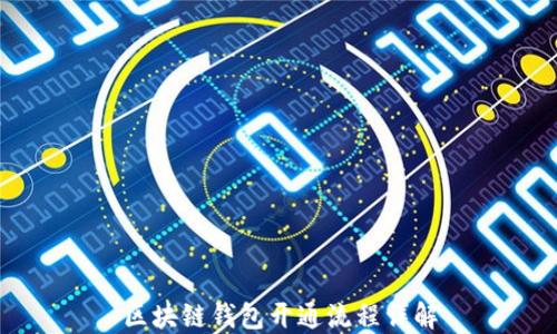 
区块链钱包开通流程详解