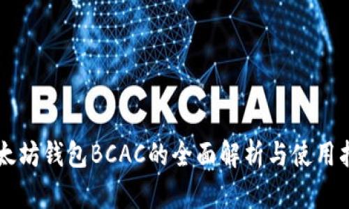 以太坊钱包BCAC的全面解析与使用指南