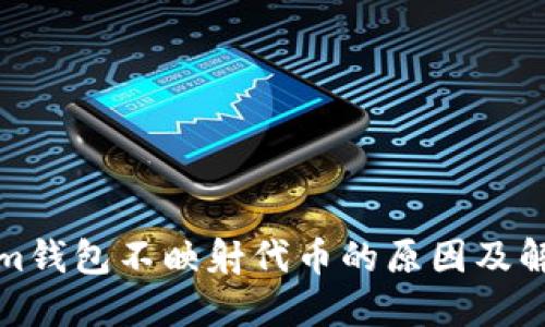 Tokenim钱包不映射代币的原因及解决方案