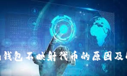 Tokenim钱包不映射代币的原因及解决方案
