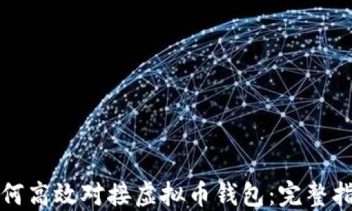 
如何高效对接虚拟币钱包：完整指南