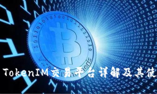 ### TokenIM交易平台详解及其使用指南