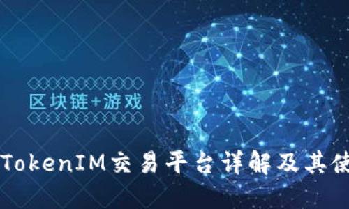 ### TokenIM交易平台详解及其使用指南