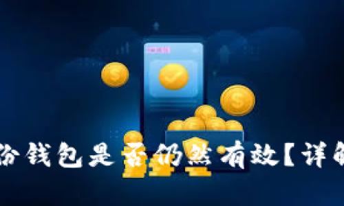 比特币旧备份钱包是否仍然有效？详解及使用指南