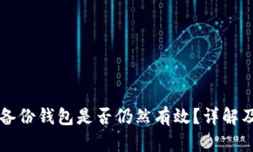 比特币旧备份钱包是否仍然有效？详解及使用指南