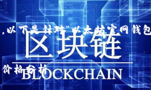 请求较长的内容和详细的结构，以下是针对“以太坊官网钱包教程价格”的建议和内容框架。

:
以太坊官网钱包使用教程及其价格分析