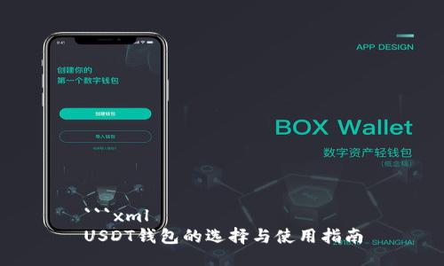 ```xml
USDT钱包的选择与使用指南