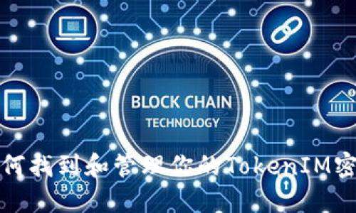 如何找到和管理你的TokenIM密钥