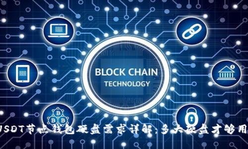 USDT节点钱包硬盘需求详解：多大硬盘才够用？