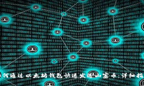 如何通过以太坊钱包快速发送山寨币：详细指南