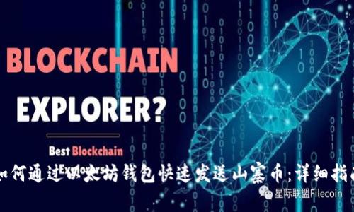 如何通过以太坊钱包快速发送山寨币：详细指南