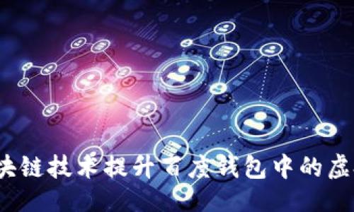 ```xml
如何利用区块链技术提升百度钱包中的虚拟宠物价值?