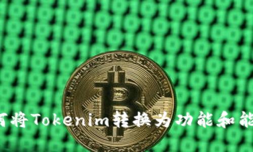 如何将Tokenim转换为功能和能力？