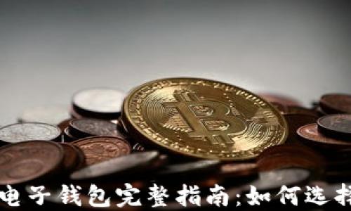 
比特币电子钱包完整指南：如何选择和使用