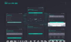 区块链100问：全节点钱包