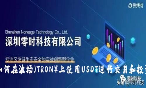 如何在波场（TRON）上使用USDT进行交易和投资