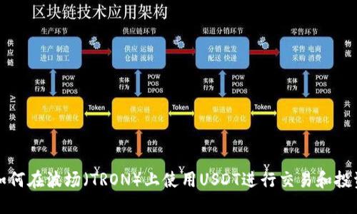 如何在波场（TRON）上使用USDT进行交易和投资