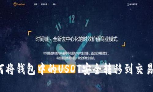 如何将钱包中的USDT安全转移到交易所?