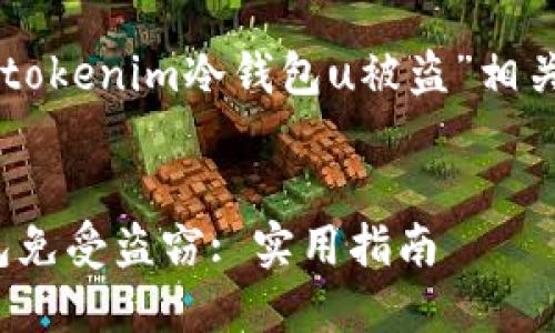 请确认您需要的内容是否与“tokenim冷钱包u被盗”相关。如果是，请继续以下内容：  


如何保护您的Tokenim冷钱包免受盗窃: 实用指南