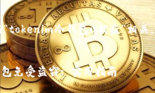 请确认您需要的内容是否与“tokenim冷钱包u被盗”相关。如果是，请继续以下内容：  


如何保护您的Tokenim冷钱包免受盗窃: 实用指南