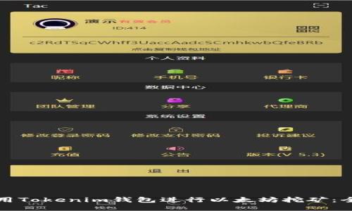 如何使用Tokenim钱包进行以太坊挖矿：全面指南