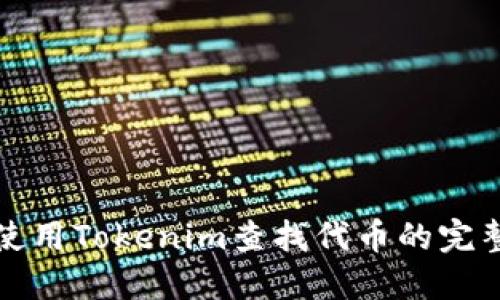 如何使用Tokenim查找代币的完整指南
