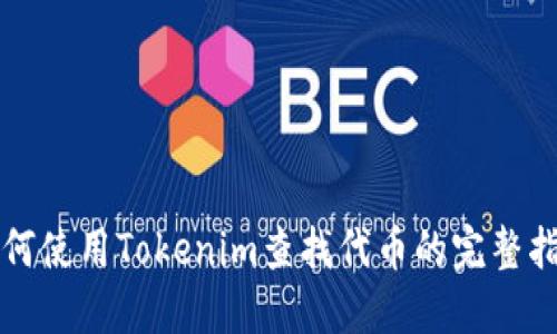如何使用Tokenim查找代币的完整指南