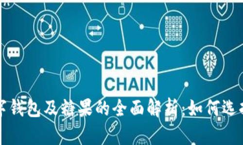 区块链数字钱包及糖果的全面解析:如何选择与安全性