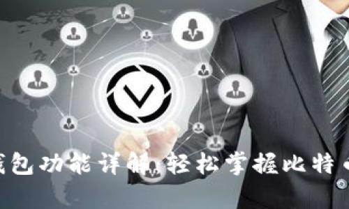 比特币SPV钱包功能详解：轻松掌握比特币存储与交易