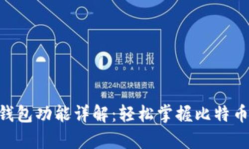 比特币SPV钱包功能详解：轻松掌握比特币存储与交易