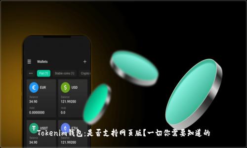 Tokenim钱包：是否支持网页版？一切你需要知道的