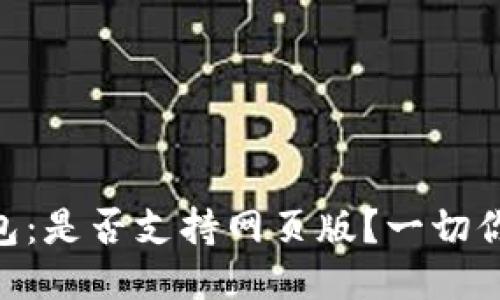 Tokenim钱包：是否支持网页版？一切你需要知道的