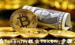     如何在Tokenim提交TOKEN：