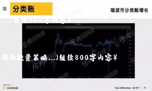 请注意，以下内容为示例，内容为虚构，具体情况可能与实际毫无关系。

示例
scode/scode
如何参与Tokenim钱包的OKB空投活动？
/scode

相关关键词：
Tokenim钱包, OKB空投, 数字货币, 加密货币投资/guanjianci

内容主体大纲：
1. 引言
    - 介绍Tokenim钱包及其功能
    - 简述OKB是什么以及其重要性
    - 为什么参与空投活动

2. Tokenim钱包的基本功能
    - 钱包的安全性
    - 支持的数字货币类型
    - 用户界面及用户体验

3. 空投活动的概念及重要性
    - 什么是空投？
    - 空投对投资者的好处
    - 空投 vs. 其他投资方式

4. 参与Tokenim钱包OKB空投的步骤
    - 注册Tokenim钱包
    - 验证身份
    - 如何找到空投活动并参与

5. 注意事项
    - 防范诈骗
    - 安全操作指南
    - 了解条款和条件

6. 空投后的操作
    - 如何查看和管理获赠的OKB
    - 转换和交易OKB的方式
    - 如何利用OKB进行投资

7. 总结
    - Tokenim钱包在数字货币投资中的地位
    - 空投活动的意义
    - 鼓励用户参与及反馈

详细内容：

### 1. 引言

在当今数字货币的快速发展中，钱包的选择与管理显得尤为重要。Tokenim钱包作为一种新兴的钱包工具，为用户提供了安全、便捷的数字货币管理方式。而空投活动则成为越来越多投资者参与数字货币的途径之一。本文将着重介绍如何参与Tokenim钱包的OKB空投活动，让我们一起探讨这个充满潜力的投资机会。

### 2. Tokenim钱包的基本功能 

Tokenim钱包作为一款数字货币钱包，以其安全性和用户友好的界面使其在市场中脱颖而出。首先，Tokenim钱包采用了多重身份验证和冷存储技术，确保用户资金的安全。此外，Tokenim支持多种数字货币，包括比特币、以太坊、OKB等，方便用户进行资产管理。

用户界面设计直观，任何级别的用户都能快速上手操作。同时，Tokenim定期更新其功能，以适应市场的需，提升用户体验。无论是新手还是有经验的投资者，Tokenim钱包都能为您提供所需的服务。

### 3. 空投活动的概念及重要性

什么是空投？
空投一般是指加密货币项目向特定用户或公众免费分发代币的一种营销方式。这些代币通常是新项目或已经存在的代币，用于增加项目的知名度和接受度。

空投对投资者的好处
参与空投的最大好处是免费获得代币。当您参与空投并成功领取代币后，这些代币往往可以在交易所交易，具有潜在的经济收益。此外，参与空投让用户能更深入了解项目，增加对项目的信任感。

空投 vs. 其他投资方式
尽管空投是一种低风险的参与方式，但它也不同于直接投资。直接投资要求用户花费资金并承担风险，而空投则允许用户在没有经济负担的情况下获得代币，进一步吸引用户参与。

### 4. 参与Tokenim钱包OKB空投的步骤

注册Tokenim钱包
首先，用户需要访问Tokenim官方网站并下载安装钱包app。通过提供邮箱地址和创建安全密码，用户就可以完成注册。此外，用户可能需要进行电子邮件验证，以确认其身份和钱包的合法性。

验证身份
根据不同地区的法规，Tokenim钱包可能需要用户完成身份验证，包括提供身份证件和地址证据。这一步骤虽然稍显繁琐，但能确保平台的安全性，并保护用户资产。

如何找到空投活动并参与
在注册与身份验证后，用户可以在Tokenim钱包内找到空投活动的相关信息。通常，活动信息会在首页显示，用户只需点击参与按钮并按照指示操作即可完成空投申请。

### 5. 注意事项

防范诈骗
尽管空投是一种合法的促销手段，但网络上也不乏陷阱。用户在参与空投时必须确保活动来源于Tokenim相应的官方网站，避免泄露个人信息和钱包私钥。

安全操作指南
用户应定期更新Tokenim钱包的安全设置，并启用双重身份验证。这将进一步增加账户安全性。此外，尽量避免在公共网络下操作与转账，保护自身财产安全。

了解条款和条件
在参与空投活动之前，用户应仔细阅读相关的条款和条件。了解活动的时间、数量、资格等信息，将帮助用户更好地把握空投机会，并避免后期的纠纷。

### 6. 空投后的操作

如何查看和管理获赠的OKB
领取到OKB后，用户可以在Tokenim钱包内查看其余额。通常钱包会自动更新余额信息，用户可以通过选项来查看详细的交易记录。

转换和交易OKB的方式
用户可以通过Tokenim钱包内置的交易功能，将OKB出售或交换为其他数字货币。在进行交易前，用户应确保了解当前市场行情，以最大化其投资收益。

如何利用OKB进行投资
获得OKB后，用户还可以利用这些代币进行项目投资、质押或其他金融操作，获得更高的收益。了解OKB的市场动态和潜在应用将帮助用户作出明智的投资决策。

### 7. 总结

Tokenim钱包作为一种安全、便利的数字货币管理工具，为用户提供了丰富的功能和投资机会。通过正确参与OKB空投活动，用户可以最大化其投资收益。本文不仅介绍了如何参与空投，还详细探讨了空投的背景、注意事项与后续管理，让您更好地了解这个领域。

相关问题及详细介绍：

### 问题1：Tokenim钱包的安全性如何保障？

Tokenim钱包采用了多层次的安全机制来保障用户的数字资产安全，包括加密技术、双重认证、冷存储等。用户只需定期更新其密码及符合安全设置，就能避免潜在的安全风险。详细探讨如...（继续800字内容）

### 问题2：空投代币的价值如何评估？

评估空投代币的价值需要考虑其市场需求、项目背景、社区支持及交易所上市情况等因素。此外，用户可以通过市场分析工具来判断代币未来升值的潜力...（继续800字内容）

### 问题3：如何避免空投诈骗？

防范空投诈骗的措施包括：确认活动的官方渠道、保持警惕、不轻信陌生人分享的链接以及了解项目的相关信息。提升识别能力，才能更好地保护个人资产...（继续800字内容）

### 问题4：怎样交易和提现空投的代币？

交易和提现空投代币的步骤包括在TOKENIM钱包中选择交易选项、选择交易对、输入交易数量和确认交易。交易后，用户可以选择提现到其他平台...（继续800字内容）

### 问题5：Tokenim钱包支持哪些其他数字货币？

Tokenim钱包普遍支持主流数字货币，如比特币、以太坊、莱特币等，同时也会定期增加其他有前景的数字货币来满足用户的多样化需求...（继续800字内容）

### 问题6：参与空投对新手用户有什么帮助？

参与空投活动不仅可以获得免费的代币，还让新手用户有机会了解市场运作、增加对项目的信任感与兴趣。这一体验有助于转换为更长期的投资策略...（继续800字内容） 

以上内容为示例内容，具体内容可以根据实际需求进行调整和扩展。