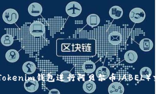 如何使用Tokenim钱包进行阿贝尔币（ABEL）交易与管理