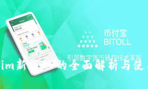 Tokenim新版AP的全面解析与使用指南