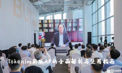 Tokenim新版AP的全面解析与使用指南