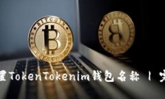 如何设置TokenTokenim钱包名