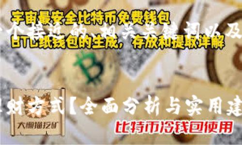 当然可以帮助您构思一个接近的、相关关键词以及内容大纲。以下是示例：


如何选择适合自己的理财方式？全面分析与实用建议