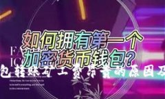 以太坊钱包转账矿工费昂